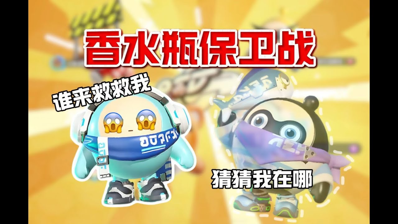 香水瓶保卫战！进攻方VS防守方！小蓝大逃亡！