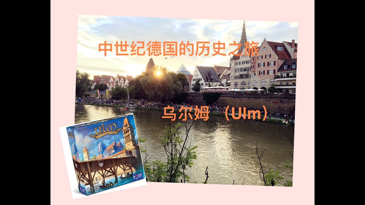 游历中世纪德国城市，建造世界最高教堂|桌游推荐：乌尔姆 Board game recommendation: Ulm