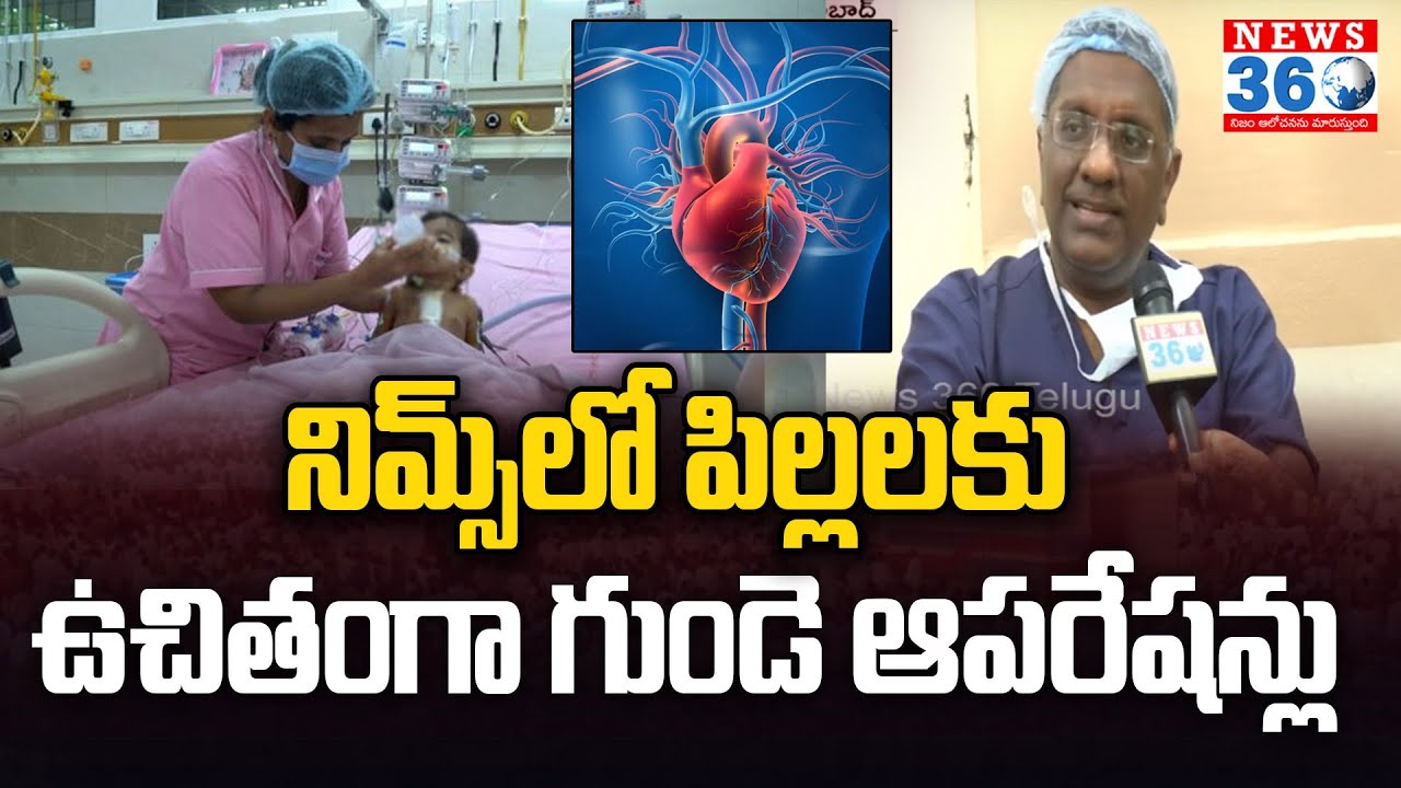 Free Heart Surgery For Children In NIMS Hospital | NIMS Cardiology HOD Amareswar F2F@News360Telugu.
