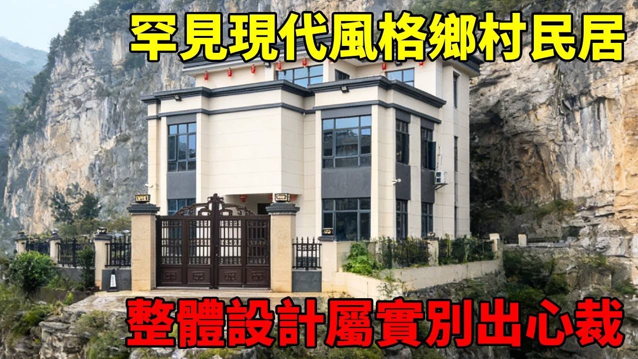難得壹見的現代風格鄉村民居，內裏竟是雅致的新中式格調，整體設計屬實別出心裁！【快意村夫】