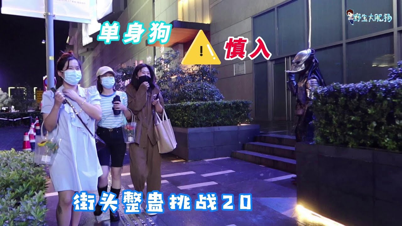 【街头整蛊挑战20】单身狗慎入！为啥小姐姐被整蛊之后反而道歉？