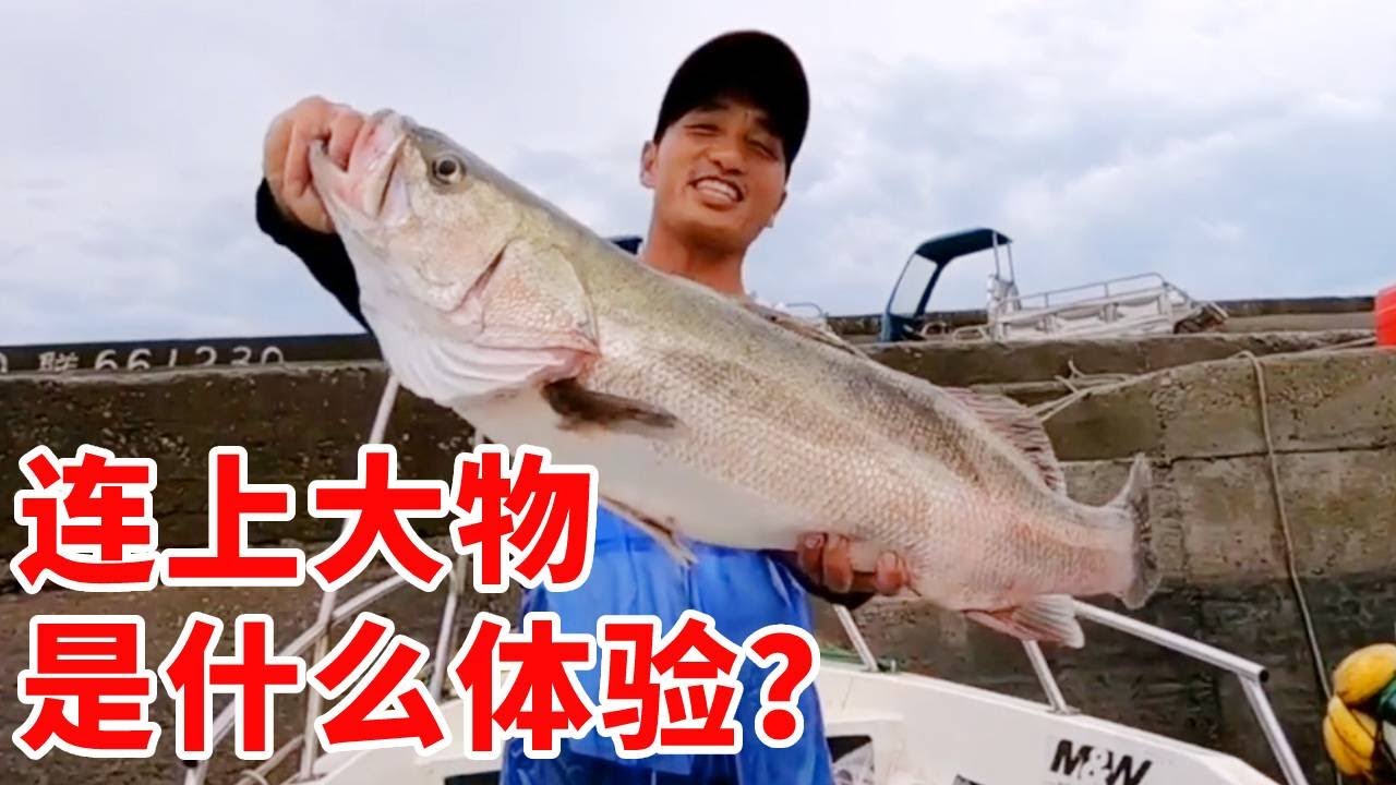阿杰与粉丝出海钓鱼，没想到大物频繁上钩，这样的海钓太爽了！