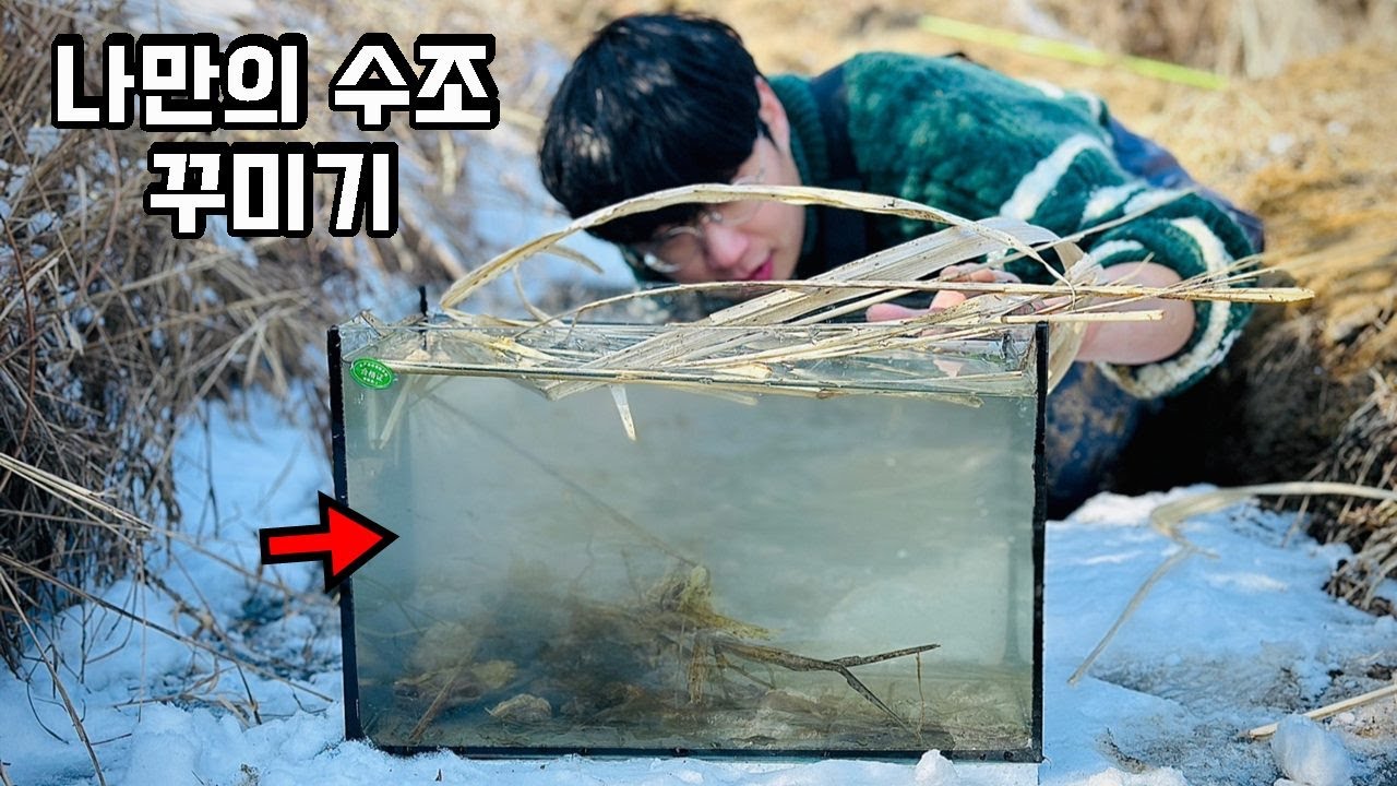 꽁꽁 얼어버린 논에서 나만의 이동식 아쿠아리움을 만들어보자 - 농수로편
