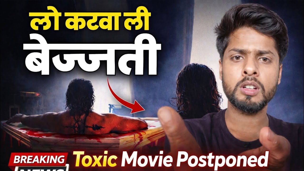 Toxic Release Date बदली! Fans की कट गई बेज्जती 😬