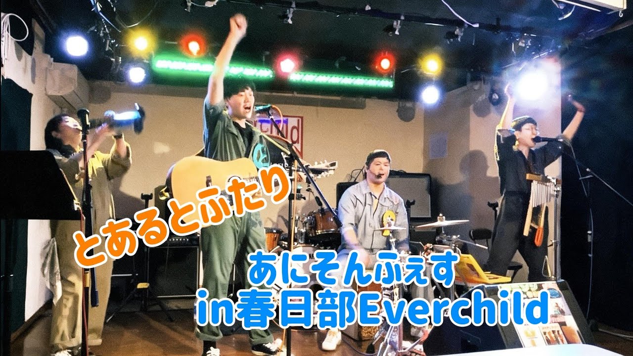 とあるとふたりFull live【2026/2/15 あにそんふぇす@春日部エバーチャイルド】