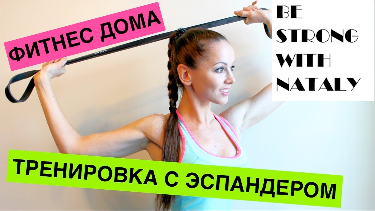 ТРЕНИРОВКА С ЭСПАНДЕРОМ ДОМА | ДЕЛЬТЫ (ПЛЕЧИ) | ФИТНЕС ДОМА