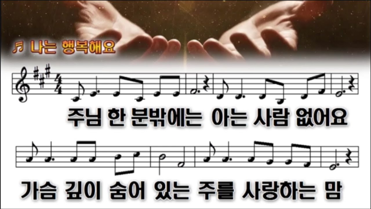 나는 행복해요✨ (주님 한 분 밖에는)