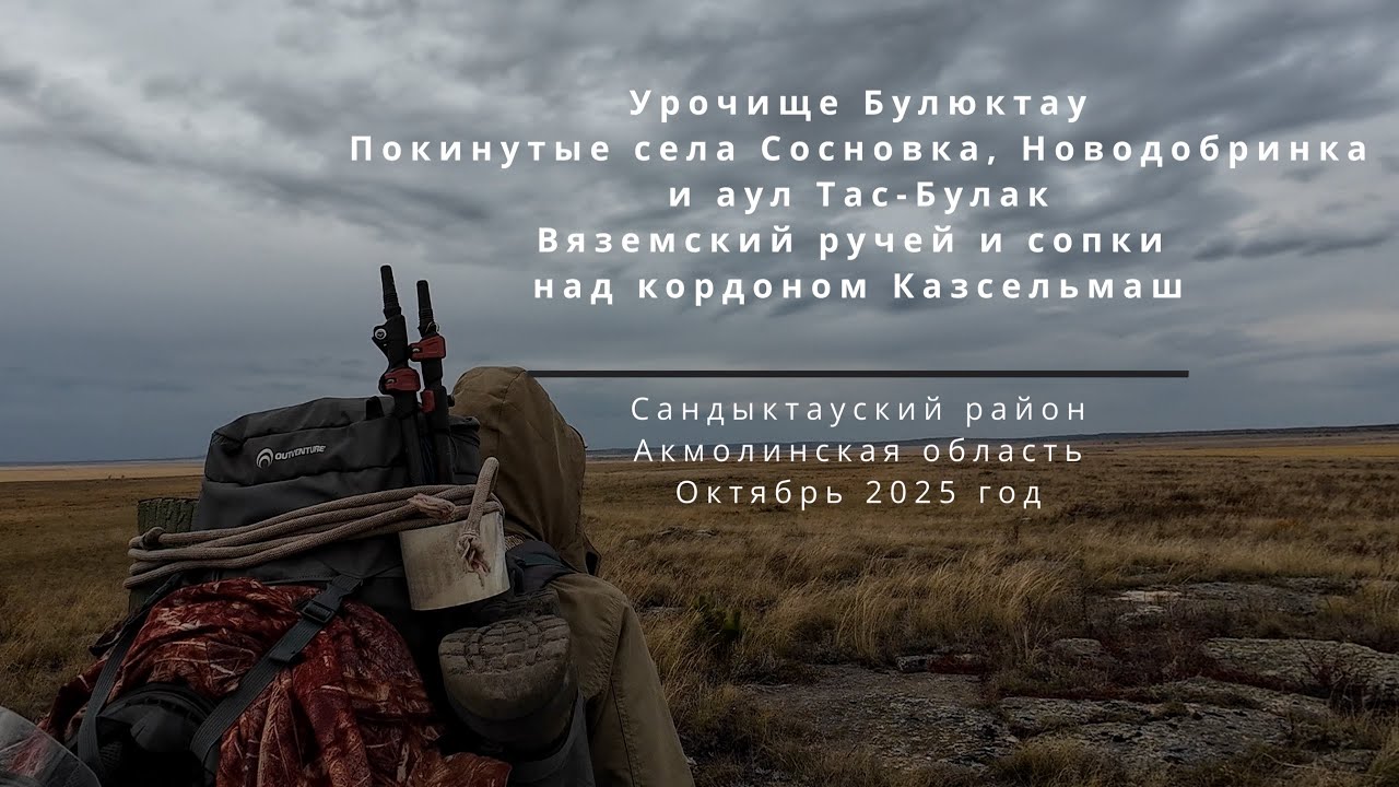 Новодобринка, Сосновка, аул Тас Булак | Булюктау и Вяземский ручей | Акмолинская область