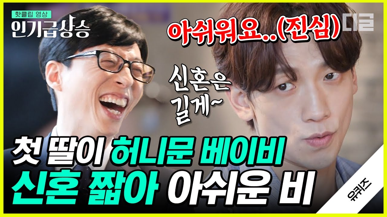 [#인기급상승] 비의 결혼 꿀팁: 신혼은 길게💗 연예인 생활과 사랑, 어머니에 대한 마음까지 비의 진솔한 인터뷰! | #유퀴즈온더블럭 #디글