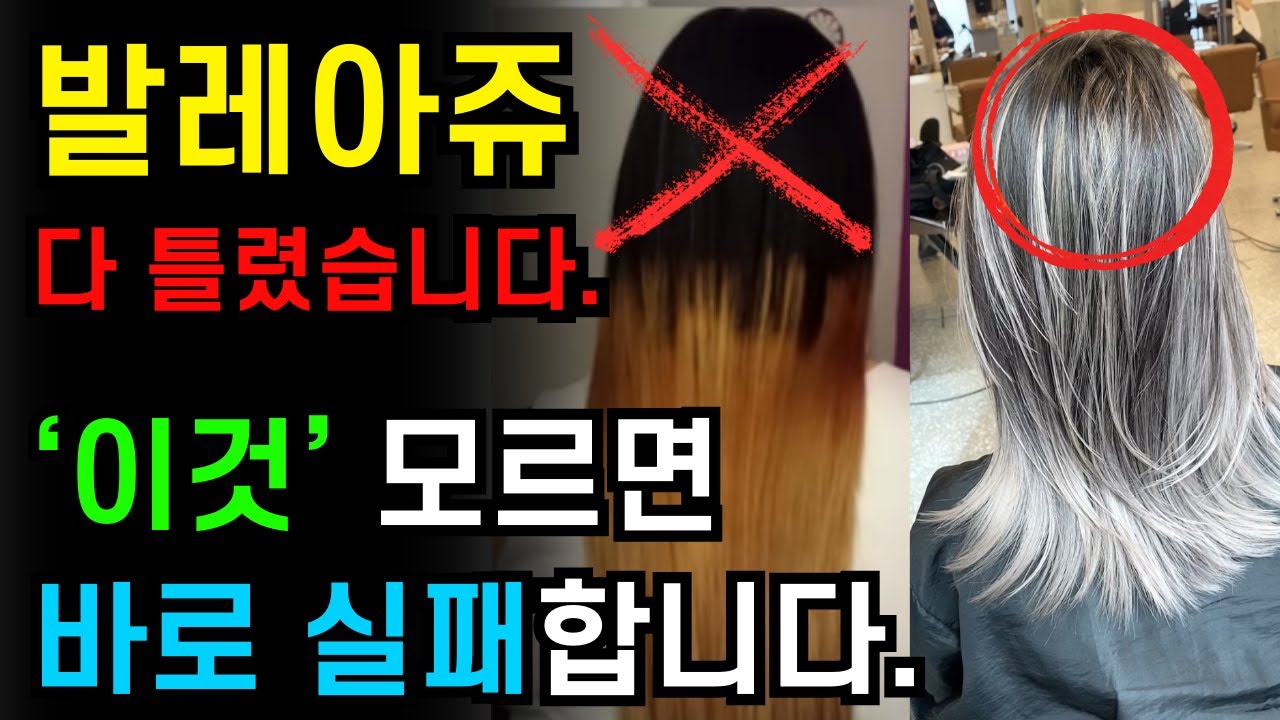 발레아쥬 테크닉 다 틀렸습니다. '이걸' 모르면 바로 실패합니다.(섹션,토닝,탈색,레시피,호일워크,발레아쥬 테크닉)