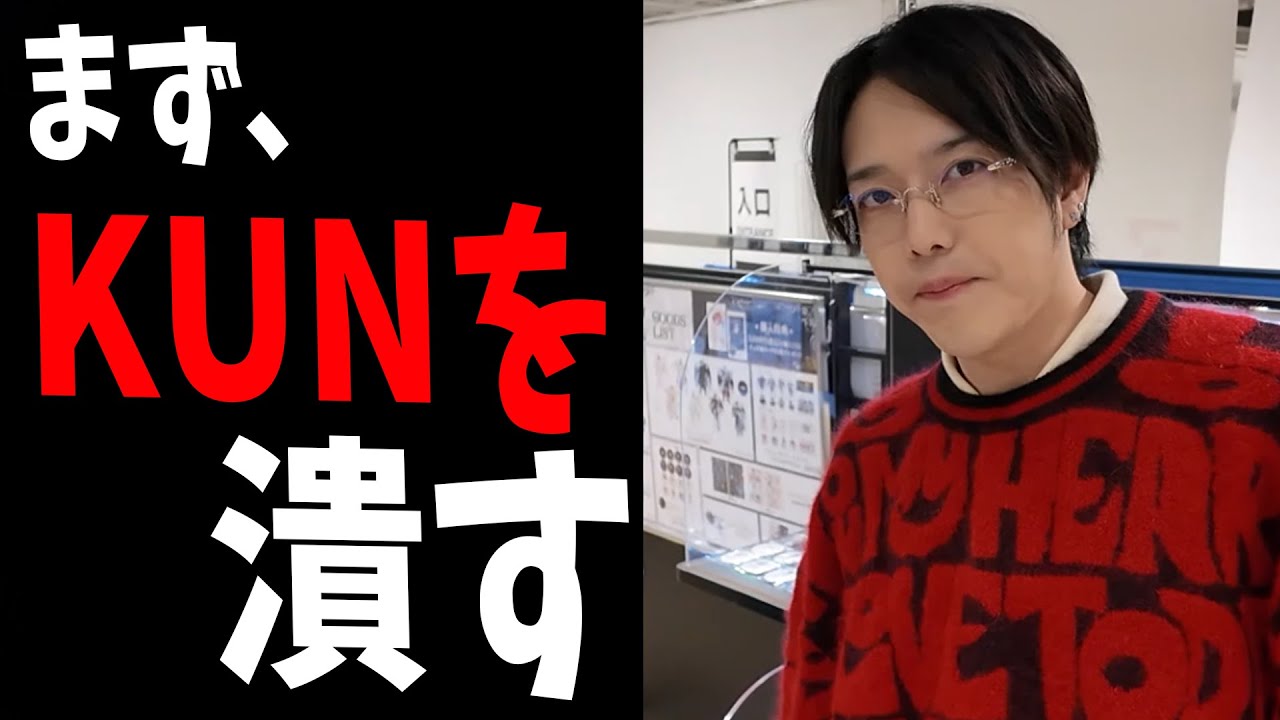 KUNが参加勢だったらまず〇〇をする