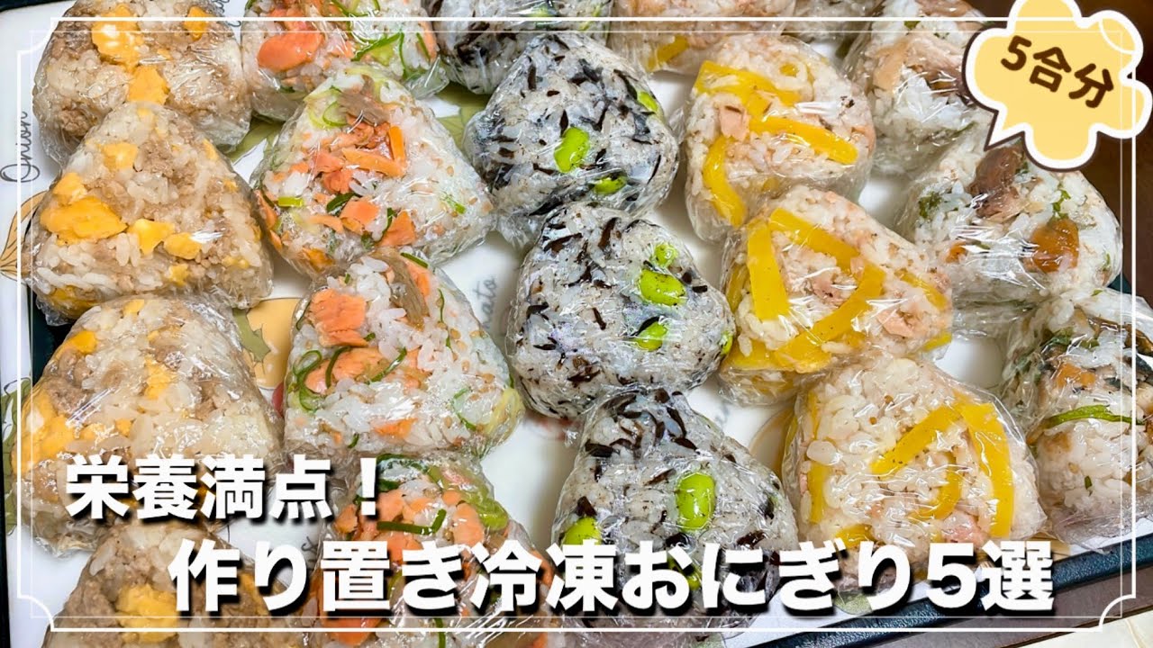 【冷凍作り置き】忙しい日に助かる！栄養満点✨作り置き冷凍おにぎり5選🍙