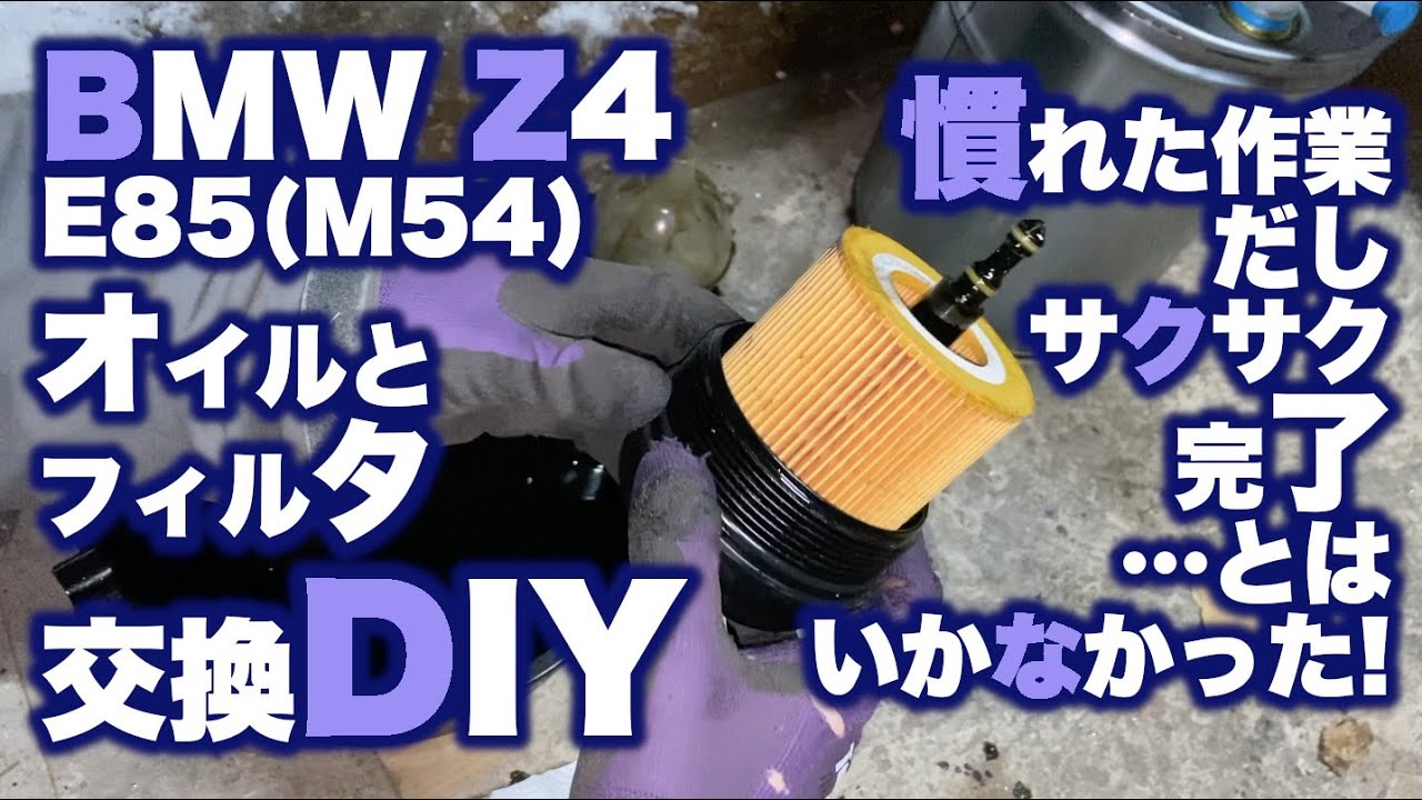 BMW Z4 オイルとフィルタ交換【最後まで気を抜いたらアカン】（日本語字幕）