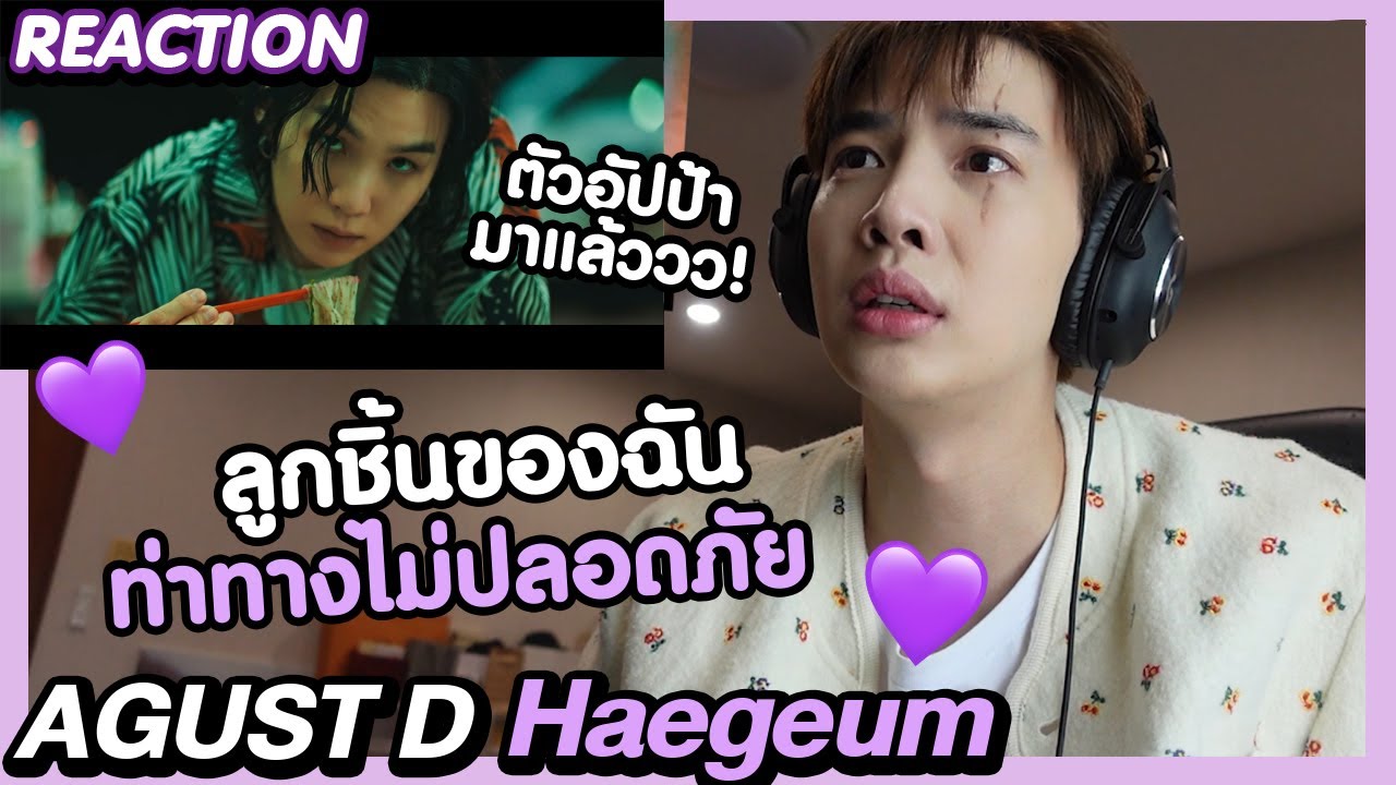 [REACTION] HAEGEUM - Agust D พี่ก้าสีซอลให้เหล่าบิ้กฟัง | Zellfie