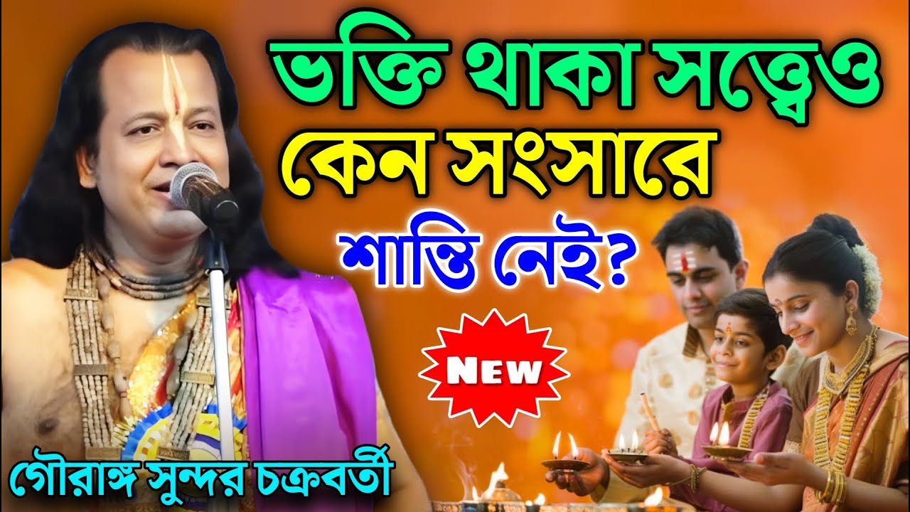 ভক্তি থাকা সত্ত্বেও কেন সংসারে শান্তি নেই? || Gouranga Sundar Kirtan || গৌরাঙ্গ সুন্দর কীর্তন