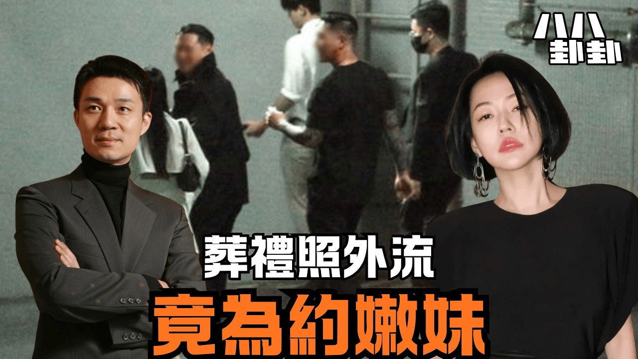 老公竟拿大S葬禮照約嫩妹？小S「一句話」護航，20年婚姻內幕比你想的更恐怖！｜八八卦卦