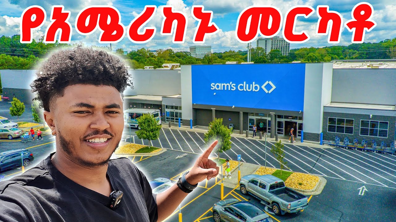 የአሜሪካኑ መርካቶ SAM'S CLUB