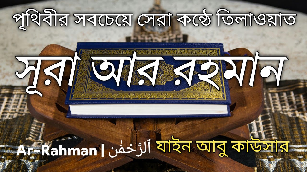 সূরা আর রহমান ( الرحمن )- অন্তর জুড়ানো তেলওয়াত | Surah Ar Rahman | Zain Abu Kautsar