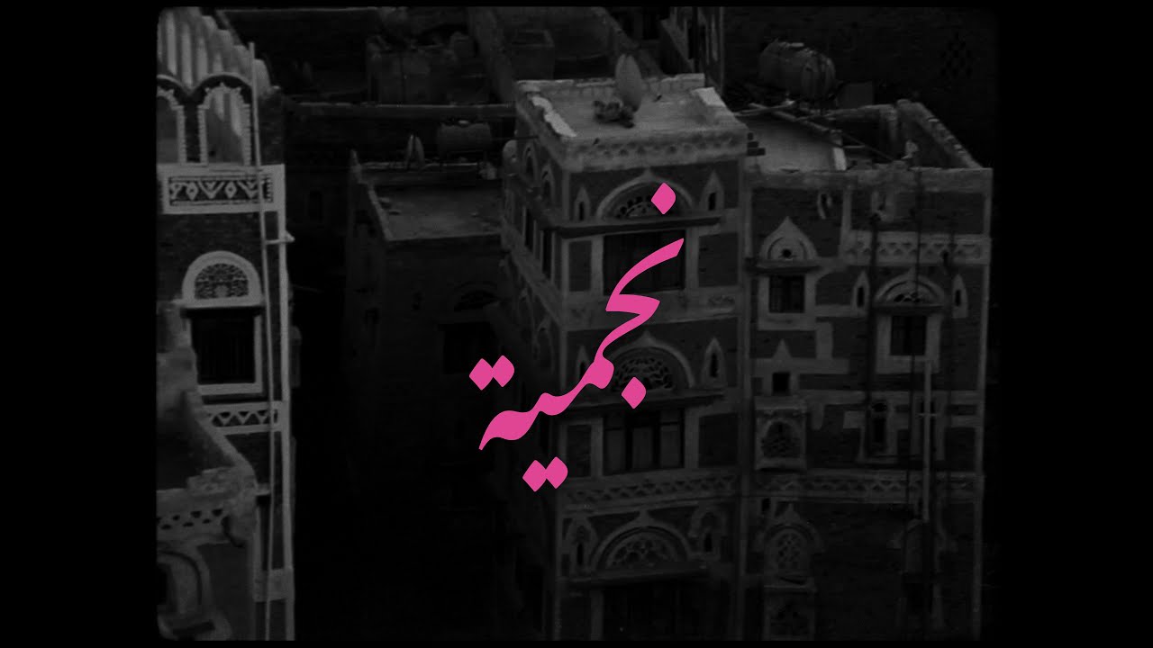 Najmia - نجمية