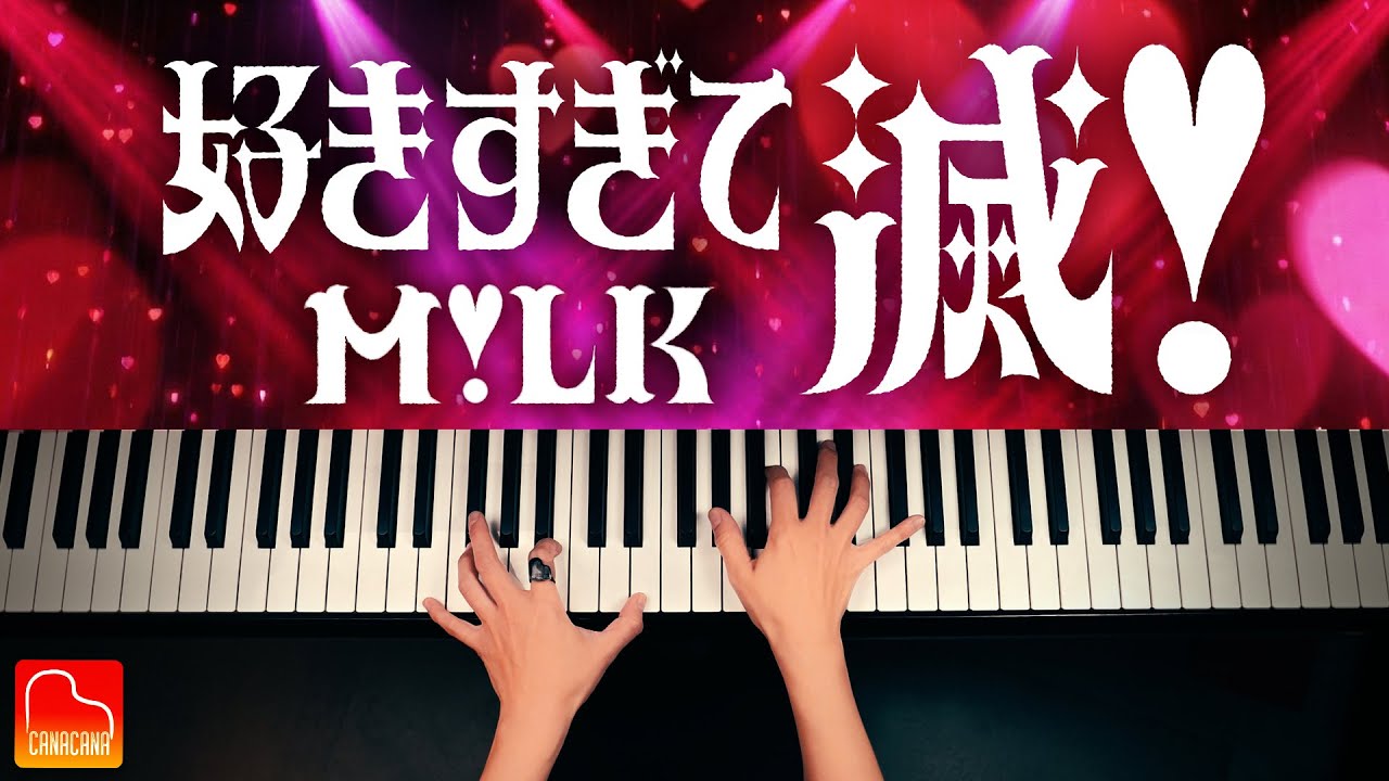 好きすぎて滅！｜M!LK｜楽譜あり｜ピアノソロ｜Piano Cover｜CANACANA