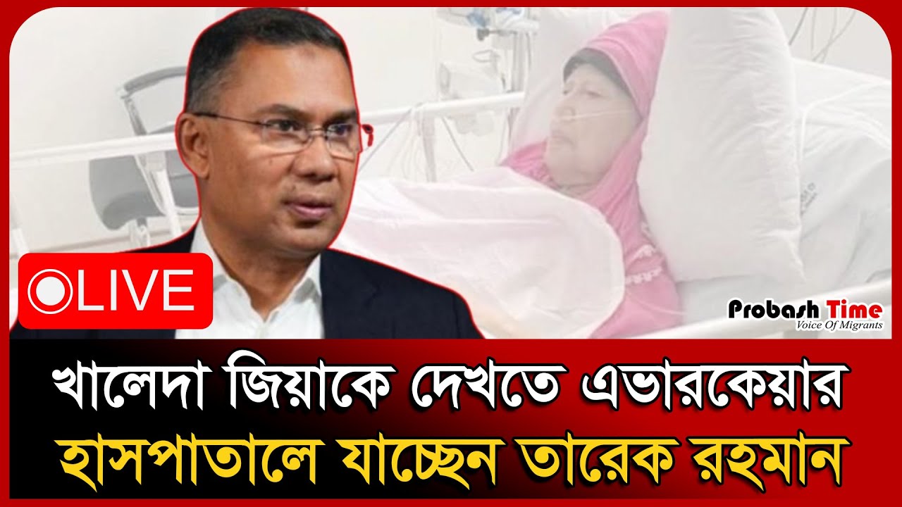 LIVE🔴মায়ের সাথে সাক্ষাৎ শেষে গুলশানের বাসার পথে তারেক রহমান |Tarique Rahman। BNP