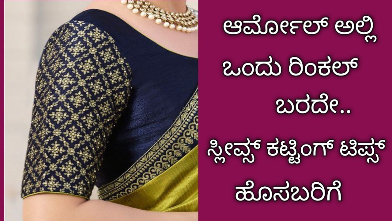 ಆರ್ಮೋಲ್ ಅಲ್ಲಿ ಒಂದು ರಿಂಕಲ್ ಬರದೇ ಸ್ಲೀವ್ಸ್ ಕಟ್ಟಿಂಗ್ /blouse hands cutting tips/perfect sleeves cutting