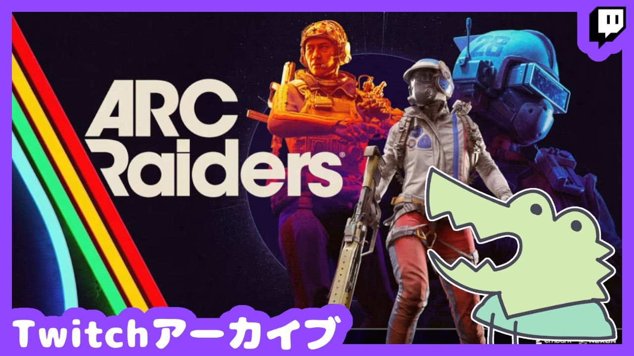 【ARC Raiders】トライアルぎりぎりレイダース61日目【Twitchアーカイブ 2026/03/15】