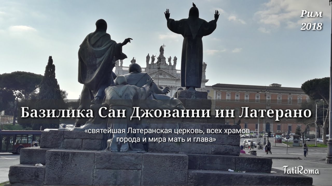 Базилика Сан Джованни ин Латерано. Крепостная стена  Аврелиана и ворота Рима