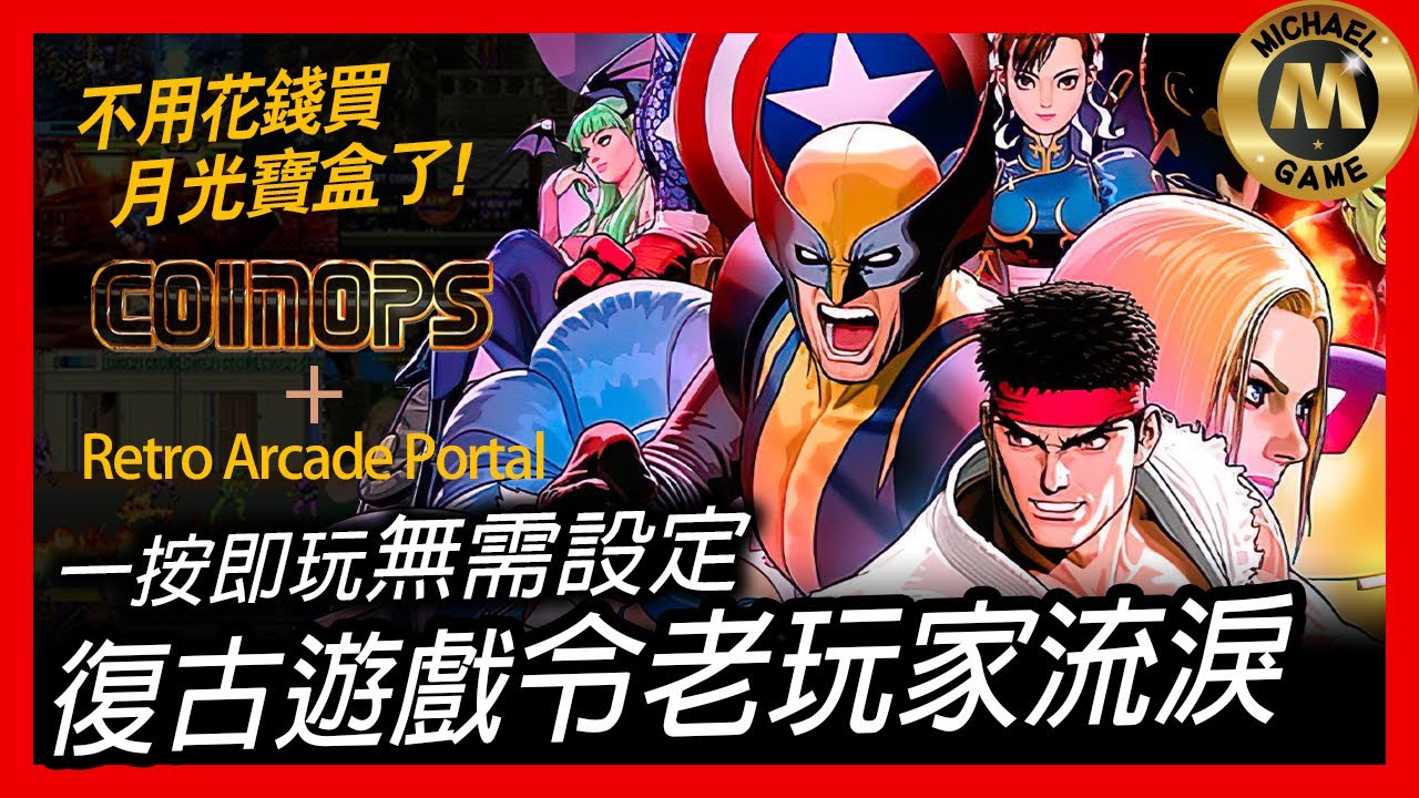 ( 模擬器 遊戲 ) 不用再買月光寶盒! CoinOPS + Retro Arcade Portal 一按即玩無需設定 復古遊戲令老玩家流淚!
