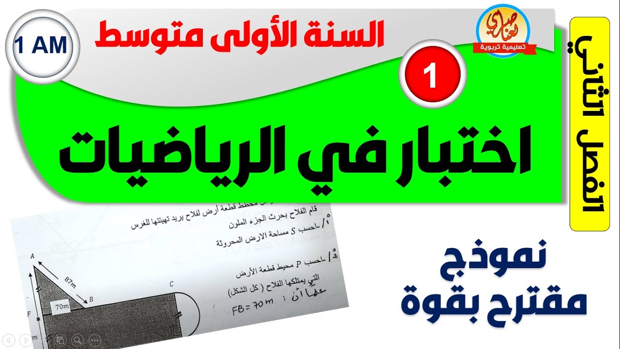 اختبار الرياضيات للفصل الثاني للسنة الاولى متوسط 1am
