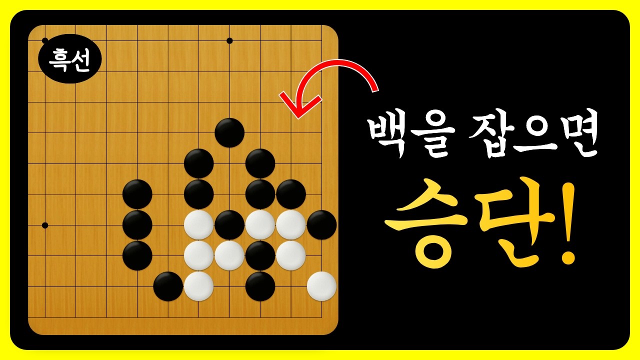 중급사활 - 백이 진~짜 두고싶은 곳이 어딜까요? (백을 잡아보세요)