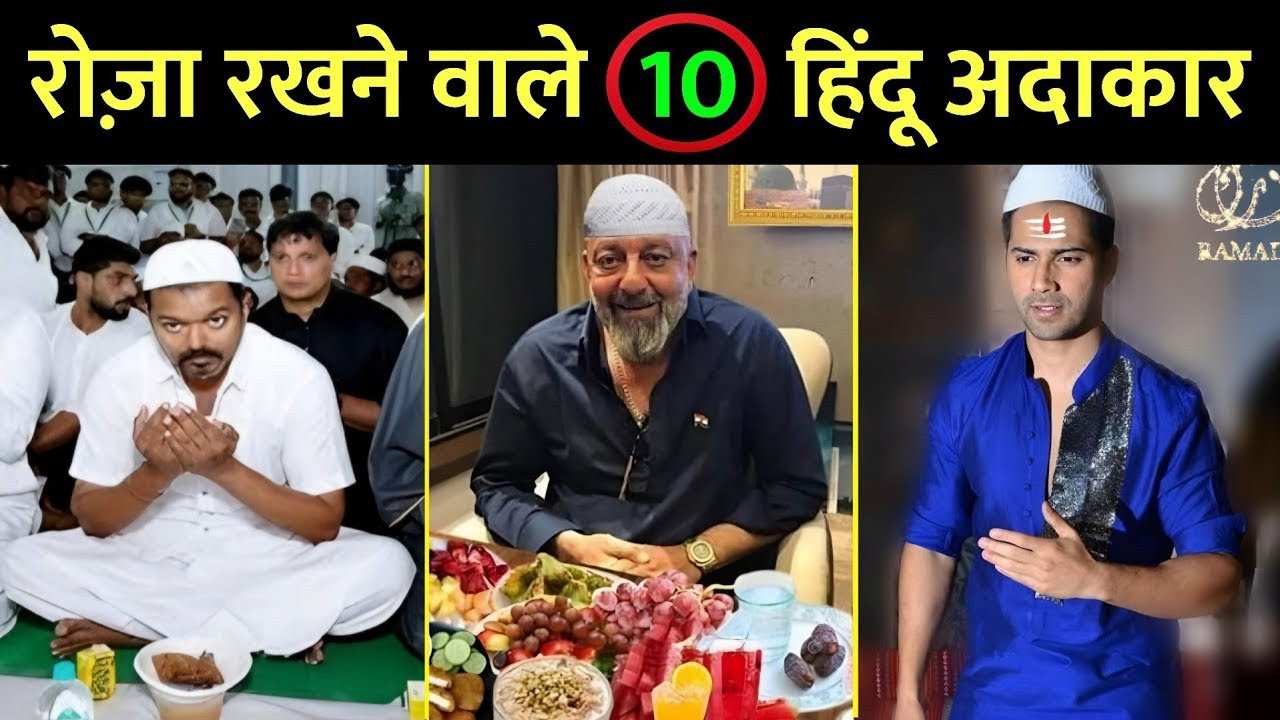 रमज़ान में रोजा रखने वाले 10 बॉलीवुड अदाकार || Famous Bollywood Actors Who Fasting Ramadan