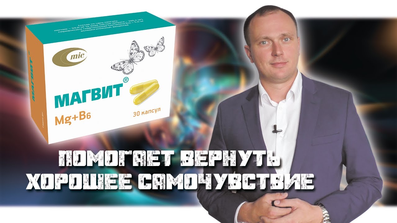 Магвит - помогает вернуть хорошее самочувствие | магний + витамин B6 | Минскинтеркапс
