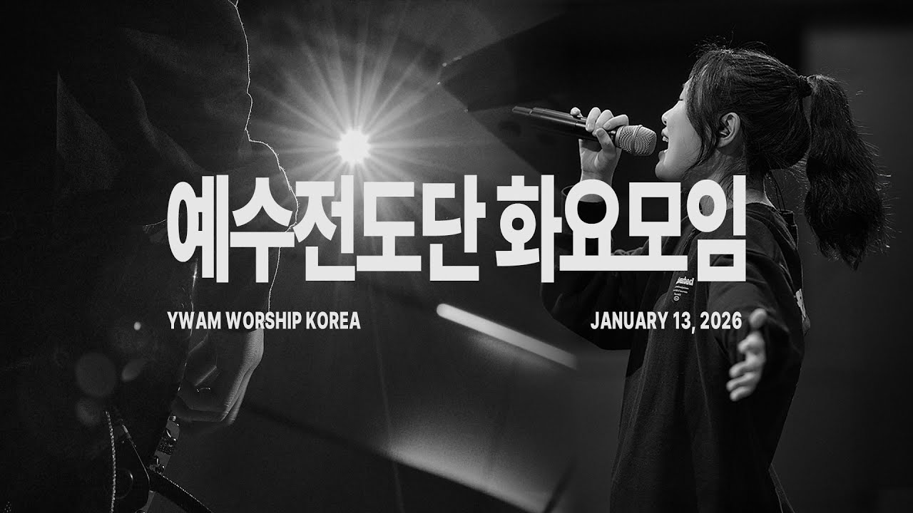 2026-01-13ㅣ예수전도단 화요모임