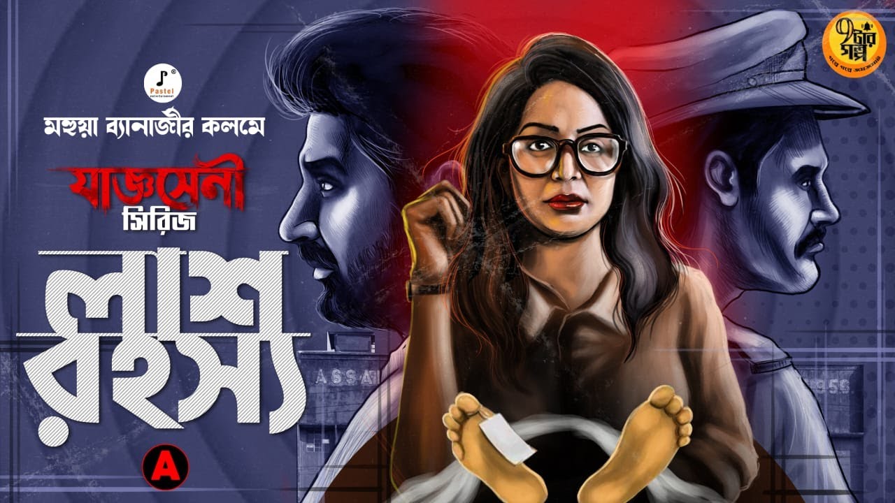 লাশগুলো কোথায় পাচার হয় ? লাশ রহস্য । যাজ্ঞসেনী সিরিজ। Adult Story I  Mahua Banerjee I ft@Pretkotha