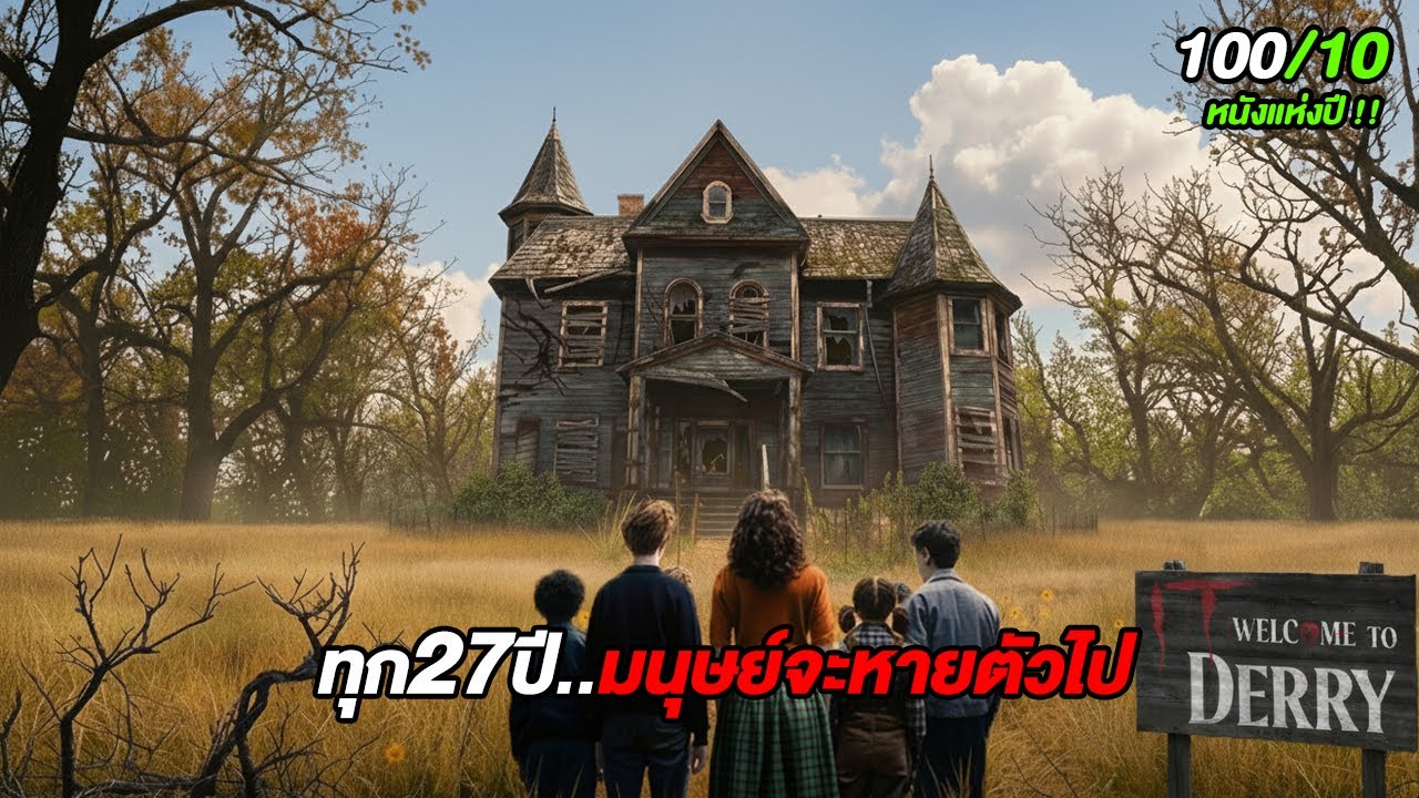 ทุก27ปี..มนุษย์ในเมืองนี้จะหายตัวไปอย่างไร้ร่องรอย (สปอยหนัง) อิท เวลคัมทูเดอร์รี่ EP.1-8จบ