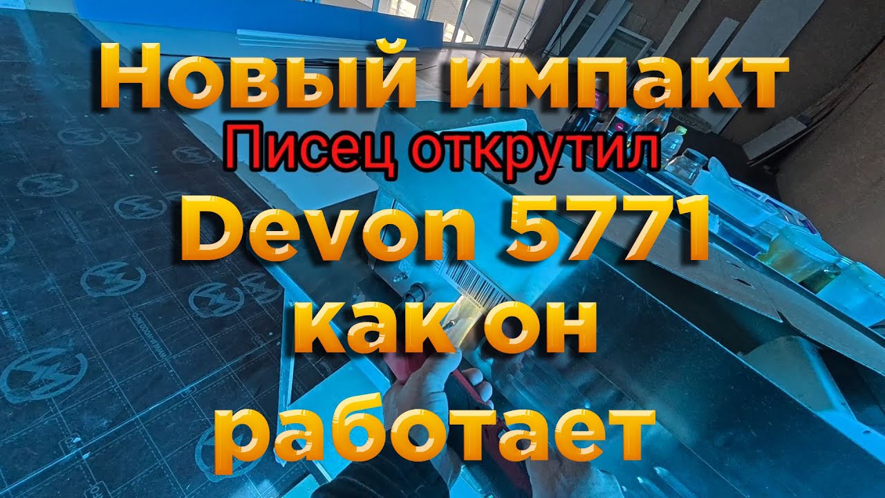Новый импакт  Как он работает  Devon 5771