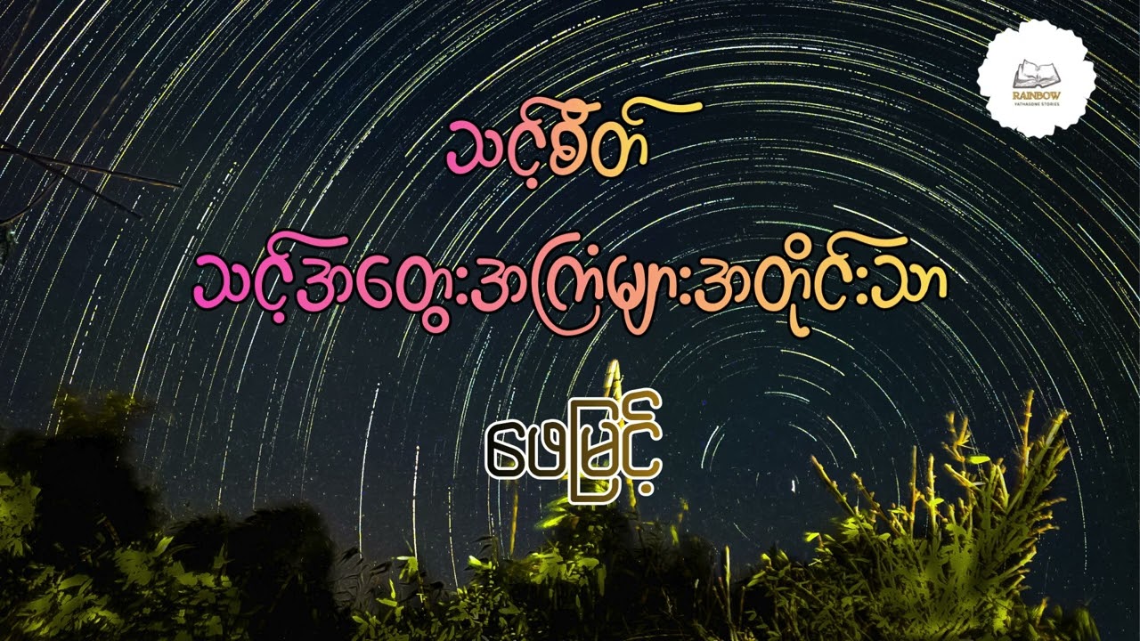 သင့်စိတ် သင့်အတွေးအကြံများအတိုင်းသာ_ဖေမြင့်