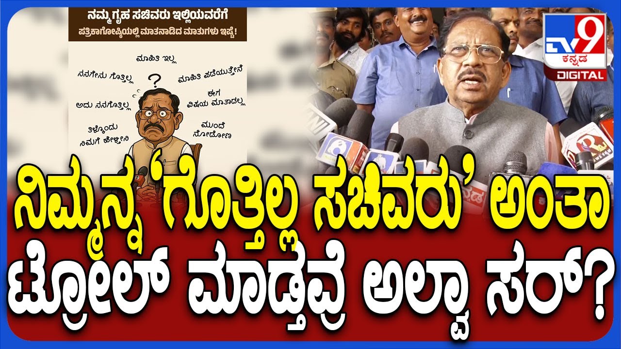 G Parameshwara on Troll: ದೇಶದಲ್ಲೇ No.1 ಗೃಹ ಸಚಿವ ಪರಮೇಶ್ವರ್.. Chat GPT ನೋಡಿ ತಿಳ್ಕೊಳ್ಳೋಕೆ ಹೇಳಿ | #TV9D