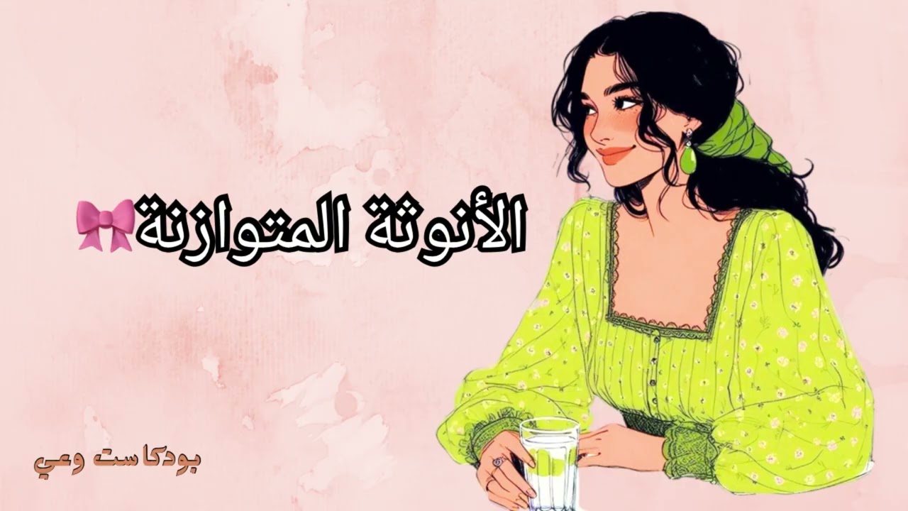كيف تصبحي انثوية و جذابة اكثر🎀 خطوات أساسية طاقة الأنوثة المتوازنة❤️