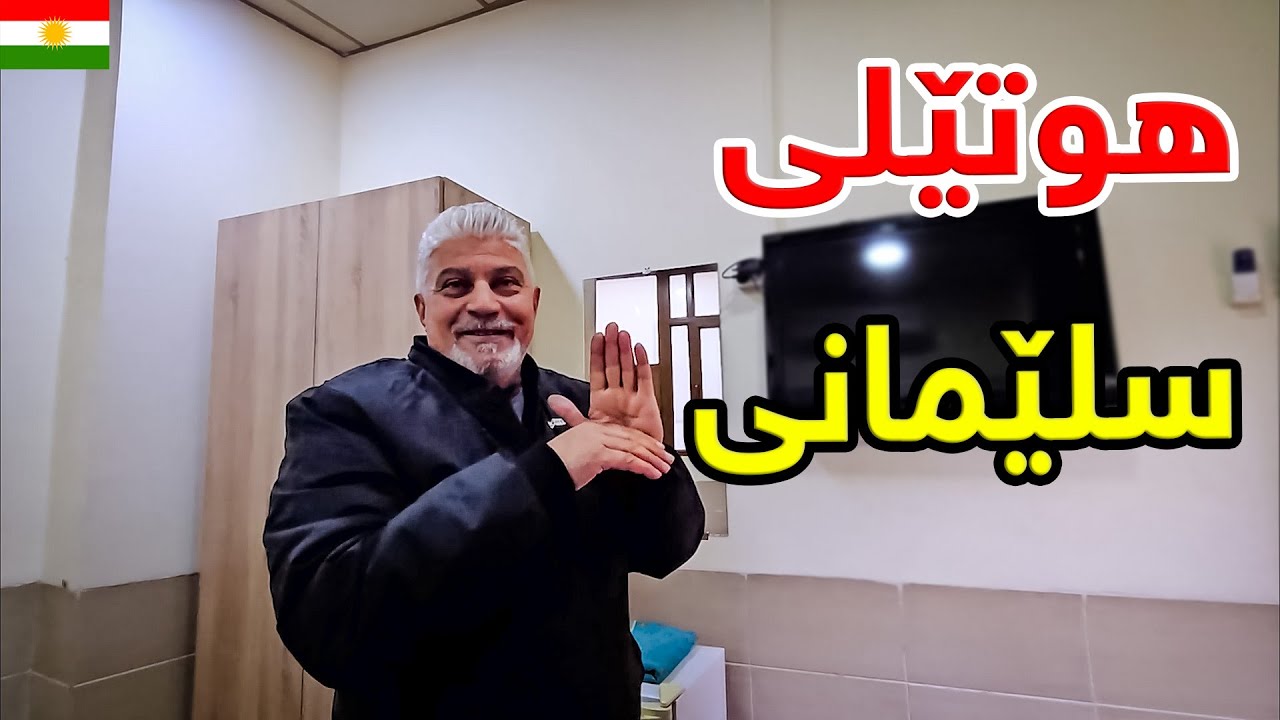گەڕان بە دوای هۆتێل لە سلێمانی