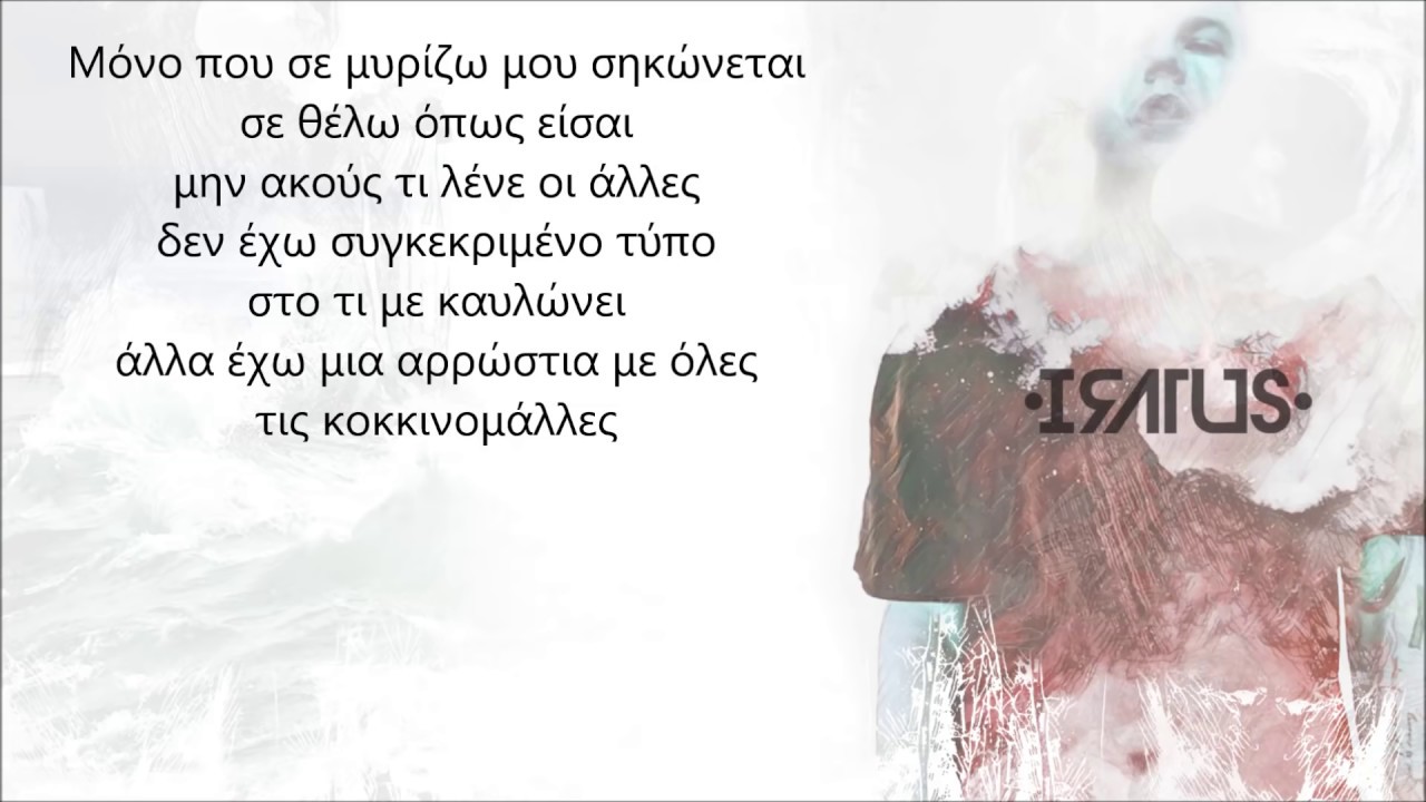 Iratus - &Sigma;&alpha;&sigmaf; &alpha;&gamma;&alpha;&pi;ά&omega; ό&lambda;&epsilon;&sigmaf; (Single 2017) + lyrics