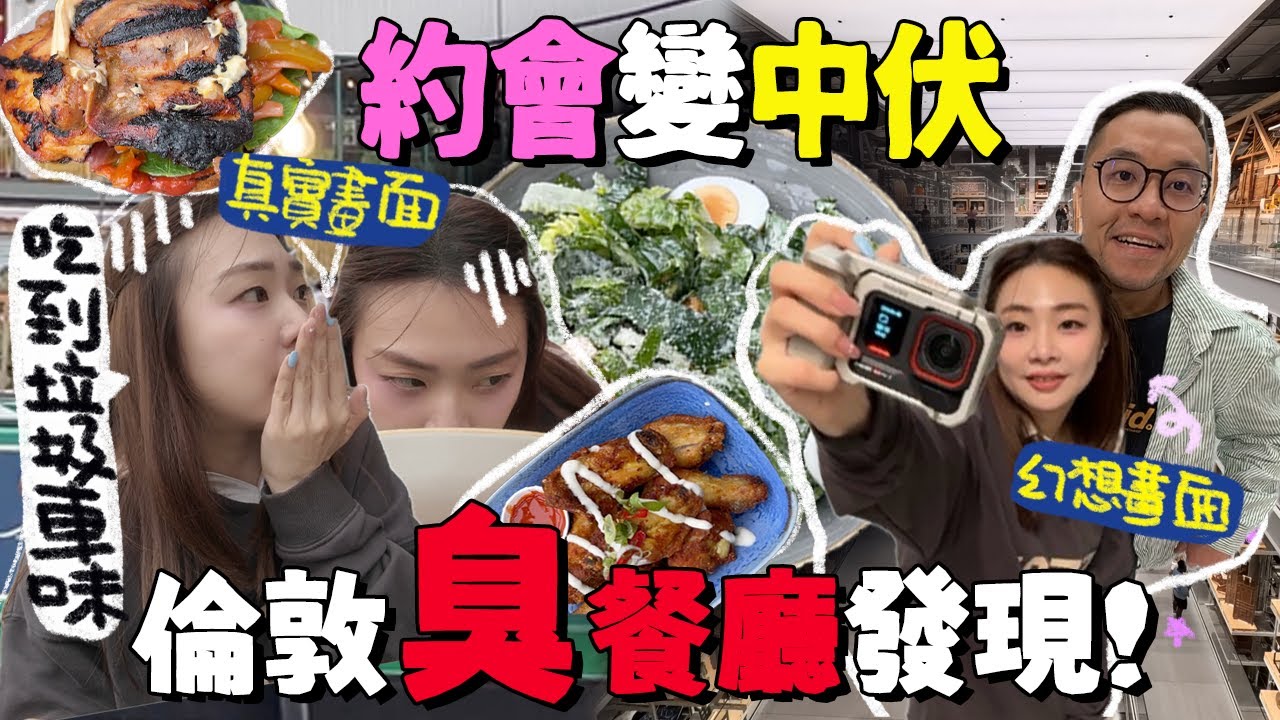 情侶約會變中伏現場☠️走進了超可怕的臭味餐廳💩食安之亂！開箱英國倫敦今年新開博物館V&A East Storehouse｜Hackney Wick｜insta360 ace pro 2｜ah veee