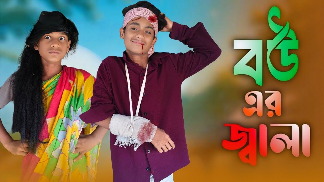 বউয়ের জ্বালা কমেডি নাটক 🔥 রসিক বউ ও অতিষ্ঠ স্বামী | New Bangla Natok