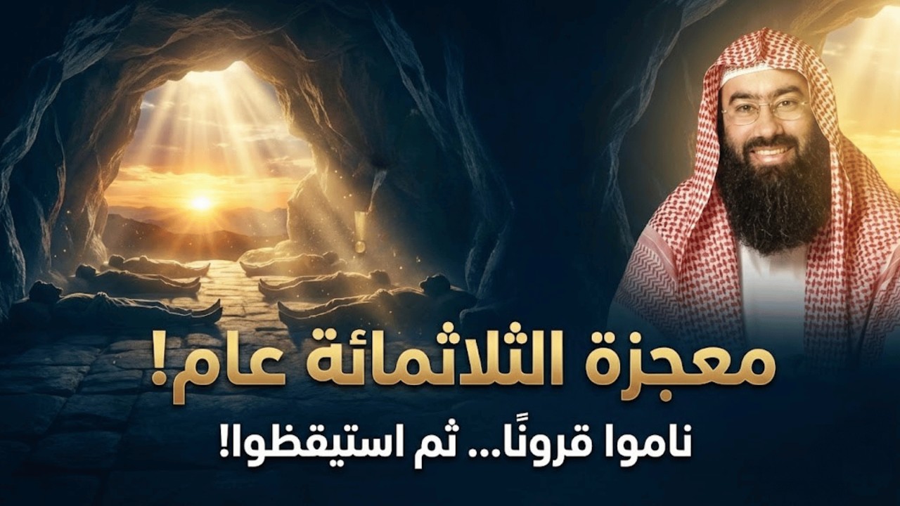 قصة اهل الكهف باسلوب فريد ومشوق - نبيل العوضي
