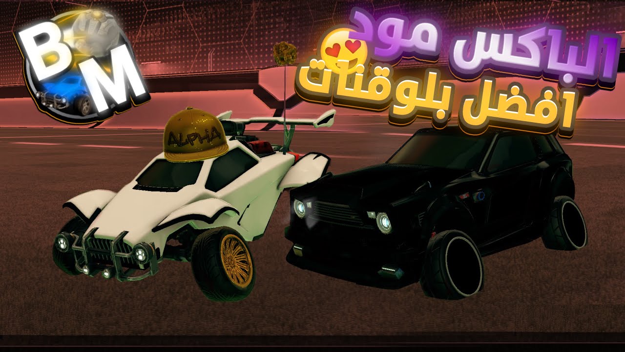 شرح الباكس مود + افضل بلوقنات 😍| Rocket League
