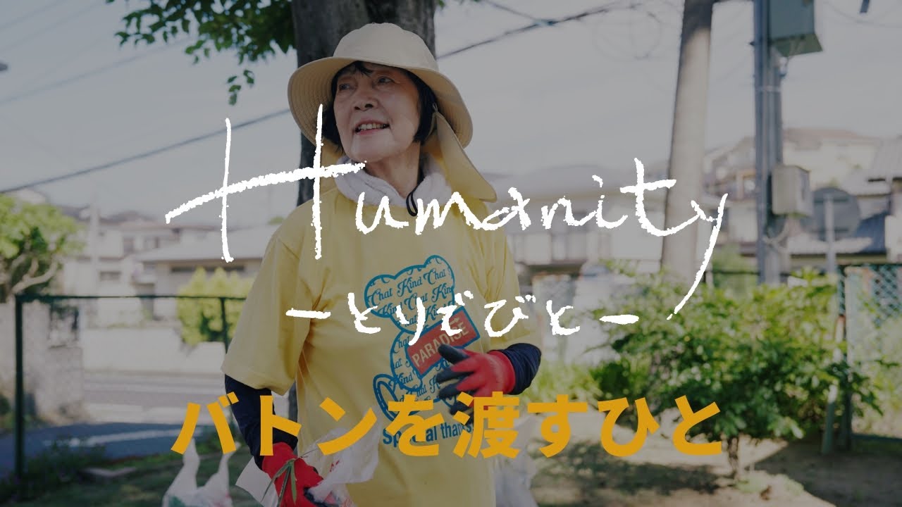 『Humanity －とりでびと－』vol.3 バトンを渡すひと