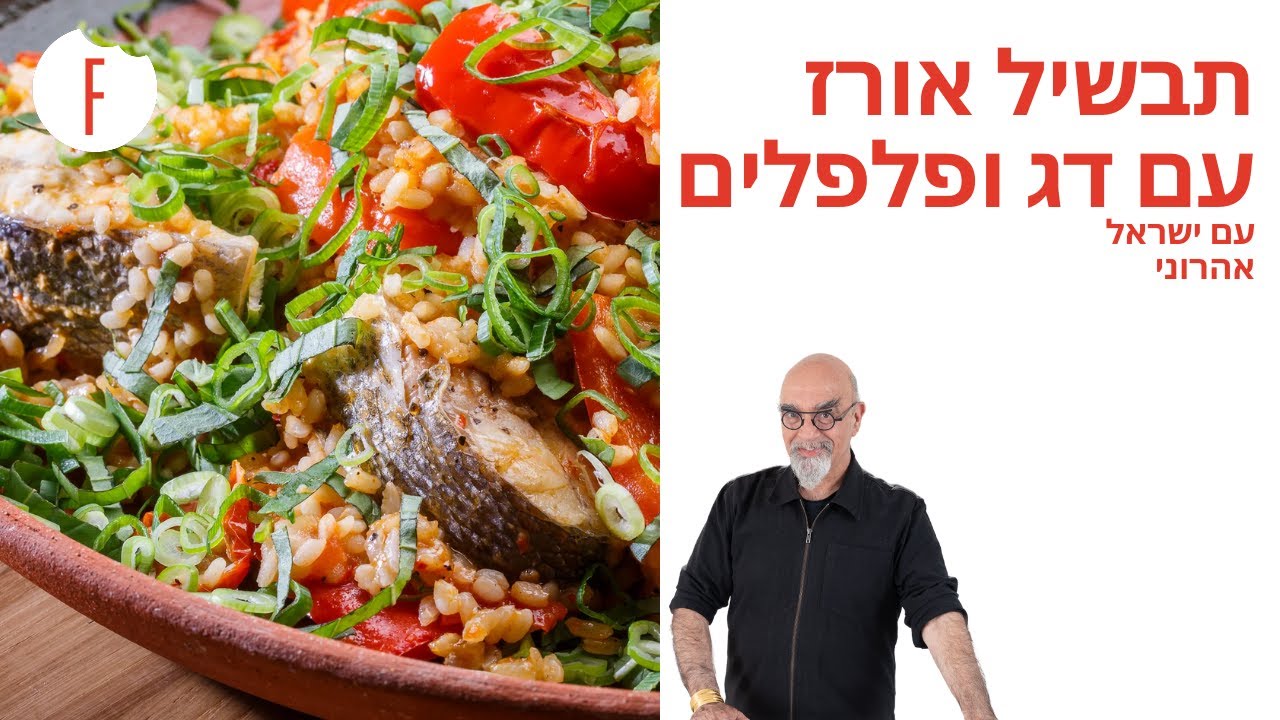 מתכון לתבשיל אורז עם דג ופלפלים של ישראל אהרוני - פודי