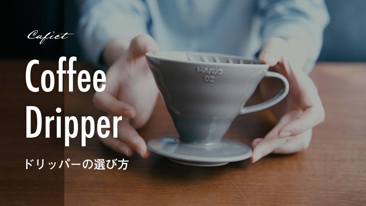 コーヒードリッパーは何を選ぶ？おうちでハンドドリップの第一歩｜How to choose coffee drippers