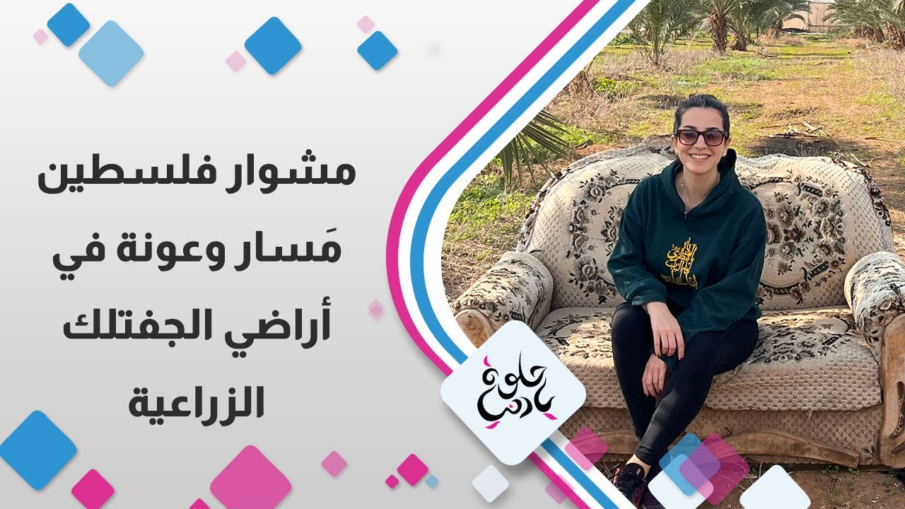 مشوار فلسطين | مسار الجفتلك